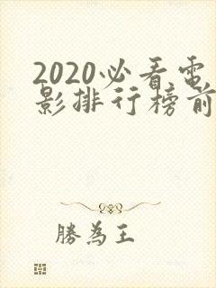 2020必看电影排行榜前十名