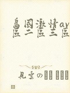 岛国激情av一区二区三区