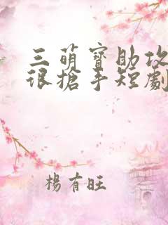 三萌宝助攻妈咪很抢手短剧