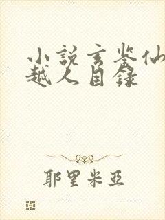 小说玄鉴仙族季越人目录