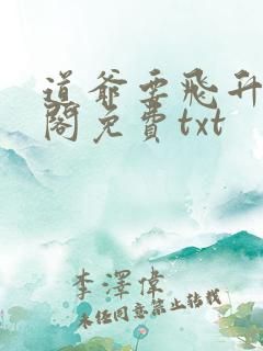 道爷要飞升笔趣阁免费txt
