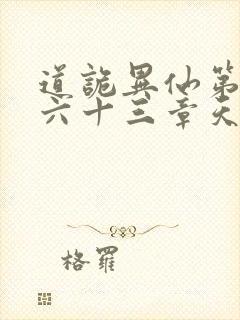 道诡异仙第三百六十三章天