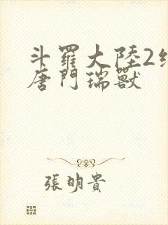 斗罗大陆2绝世唐门瑞兽