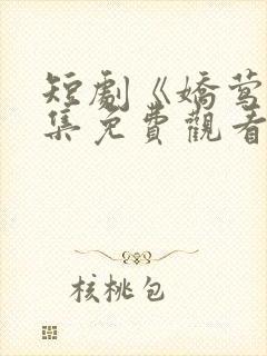 短剧《娇莺》全集免费观看