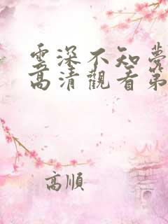 云深不知梦在线高清观看第十集