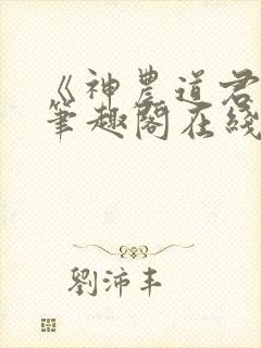 《神农道君》新笔趣阁在线阅读免费