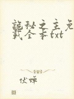 诡秘之主免费下载全本txt