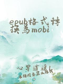 epub格式转换为mobi