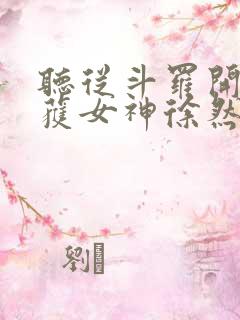 听从斗罗开始俘获女神徐然朱竹清小说