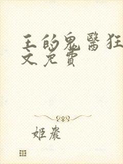 王的鬼医狂妃全文免费