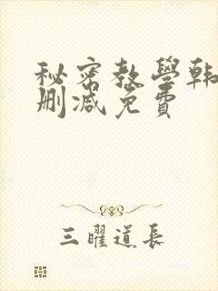 秘密教学韩漫无删减免费