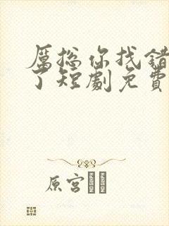 厉总你找错夫人了短剧免费