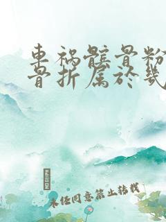 车祸髌骨粉碎性骨折属于几级伤残