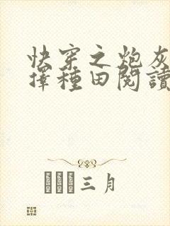 快穿之炮灰她选择种田阅读全文