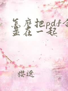 怎么把pdf合并在一起