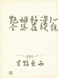 艳姆动漫1~6全集在线观看樱花