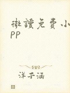 微读免费小说app