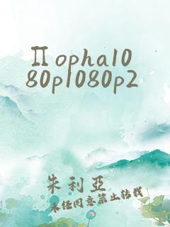 ∏opha1080p1080p2