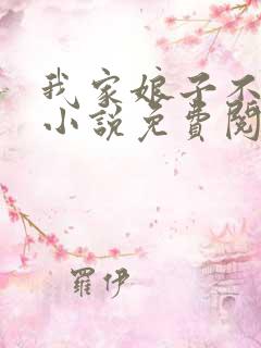 我家娘子不对劲小说免费阅读全文