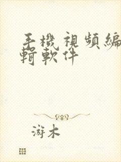 手机视频编辑剪辑软件