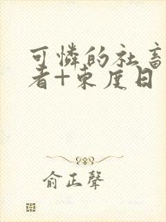 可怜的社畜+作者+东度日