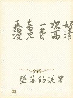 再来一次好吗动漫免费高清在线观看