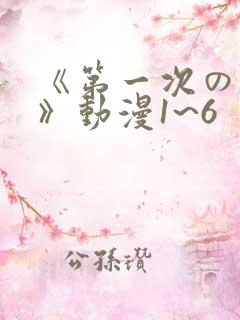 《第一次の人妻》动漫1~6