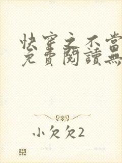 快穿之不当炮灰免费阅读无弹窗