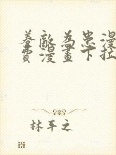 养敌为患漫画免费漫画下拉式