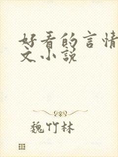 好看的言情甜宠文小说