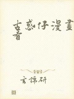 古惑仔漫画免费看