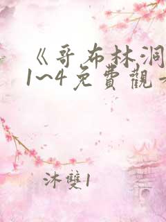 《哥布林洞窟》1~4免费观看