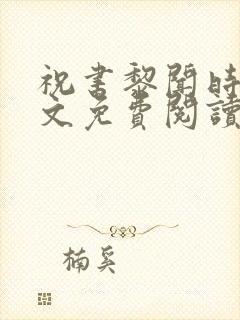 祝书黎闻时琛全文免费阅读笔趣阁