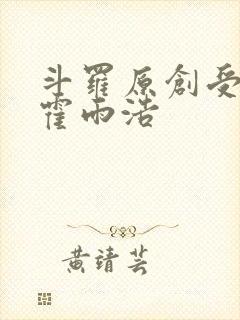 斗罗原创受cp霍雨浩