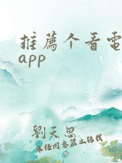 推荐个看电影的app