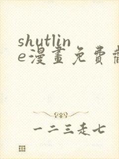 shutline漫画免费观看全集