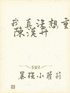 我真没想重生啊 陈汉升