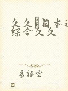 久久―日本道色综合久久