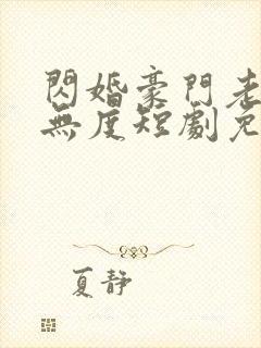 闪婚豪门老公宠无度短剧免费观看