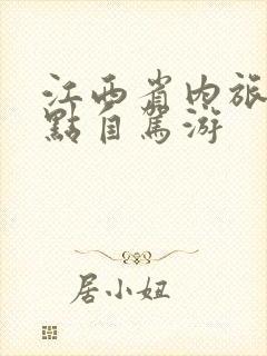 江西省内旅游景点自驾游