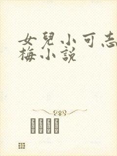 女儿小可志强阿梅小说