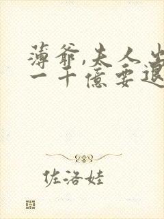 薄爷,夫人出价一千亿要退婚丨