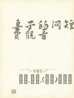 妻子的网短剧免费观看