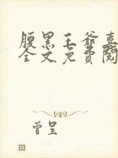 腹黑王爷喜当爹全文免费阅读小说