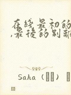 在线最初的相遇,最后的别离