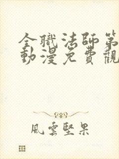 全职法师第二季动漫免费观看完整版