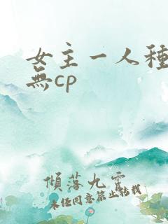 女主一人种田文无cp
