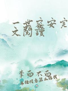 一世容安完结全文阅读