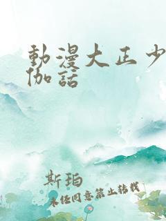 动漫大正少女御伽话