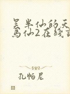 吴半仙的天命出马仙2在线读